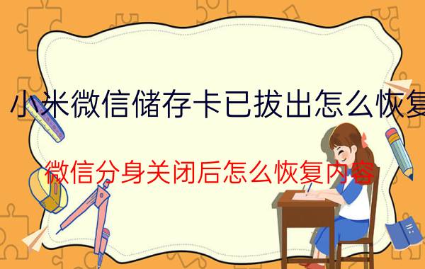 小米微信储存卡已拔出怎么恢复 微信分身关闭后怎么恢复内容？